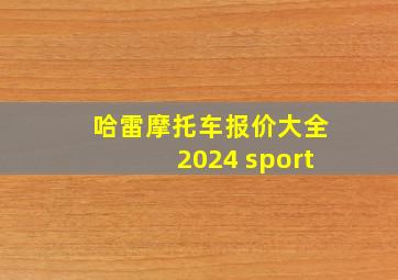 哈雷摩托车报价大全2024 sport